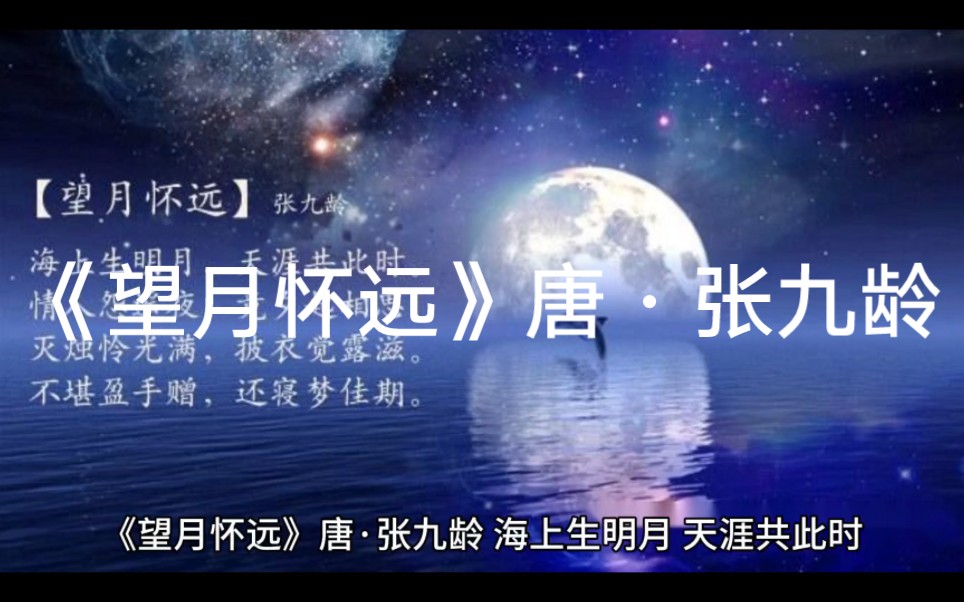 [图]《望月怀远》唐·张九龄海上生明月，天涯共此时。情人怨遥夜，竟夕起相思。灭烛怜光满，披衣觉露滋。不堪盈手赠，还寝梦佳期。