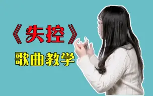 Download Video: 歌曲教学：全网都在翻唱的《失控》怎么才能唱好听？