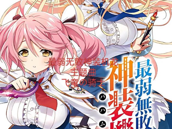 最弱无败神装机龙 (主题曲) 飞竜の骑士