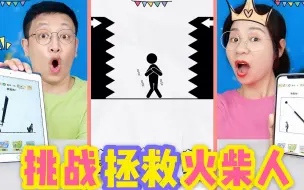 Download Video: 画线救救火柴人挑战！谁能画一根线拯救国王，获得10000元奖励？