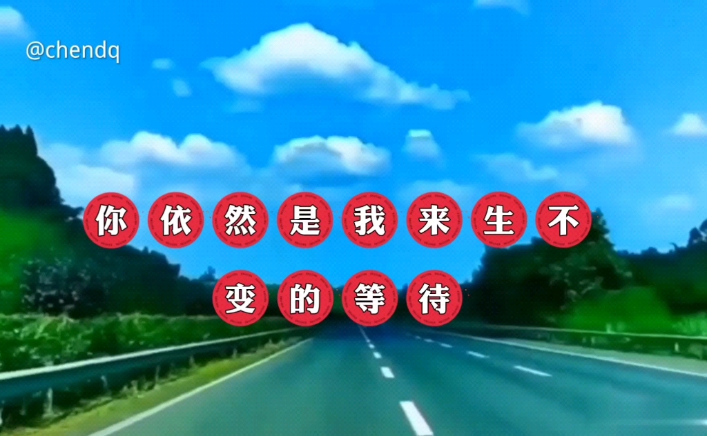 《你依然是我来生不变的等待》完整版