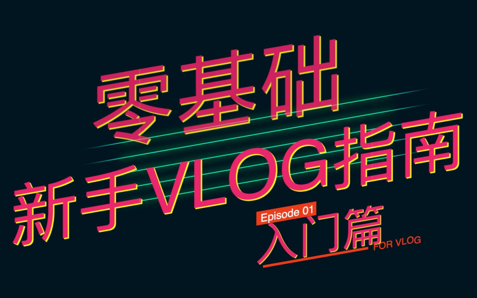 [图]【零基础新手Vlog指南01-入门篇】为什么要拍VLOG？能赚钱吗？知道这13个技巧，让你从观众变UP！