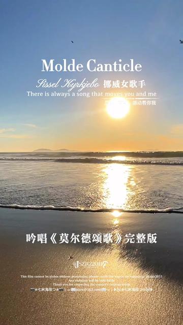 [图]世界名曲 Sissel Kyrkjebo 经典纯音乐《Molde Canticle（莫尔德颂歌）》完整版：一首穿透灵魂的吟唱，空灵而深邃，纯净而悠远，美到极致的