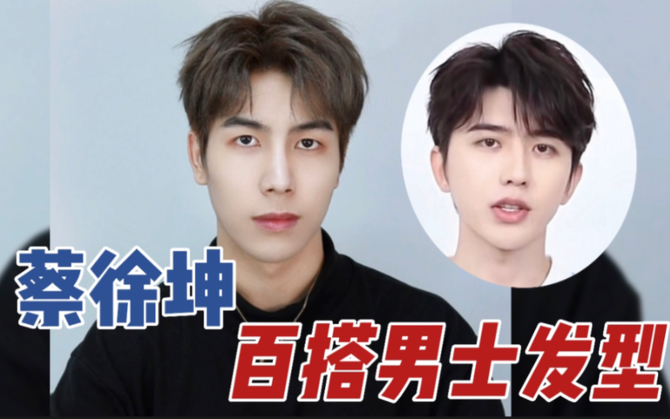 蔡徐坤百搭男士发型,奔跑吧蔡徐坤同款发型.原来这么简单!