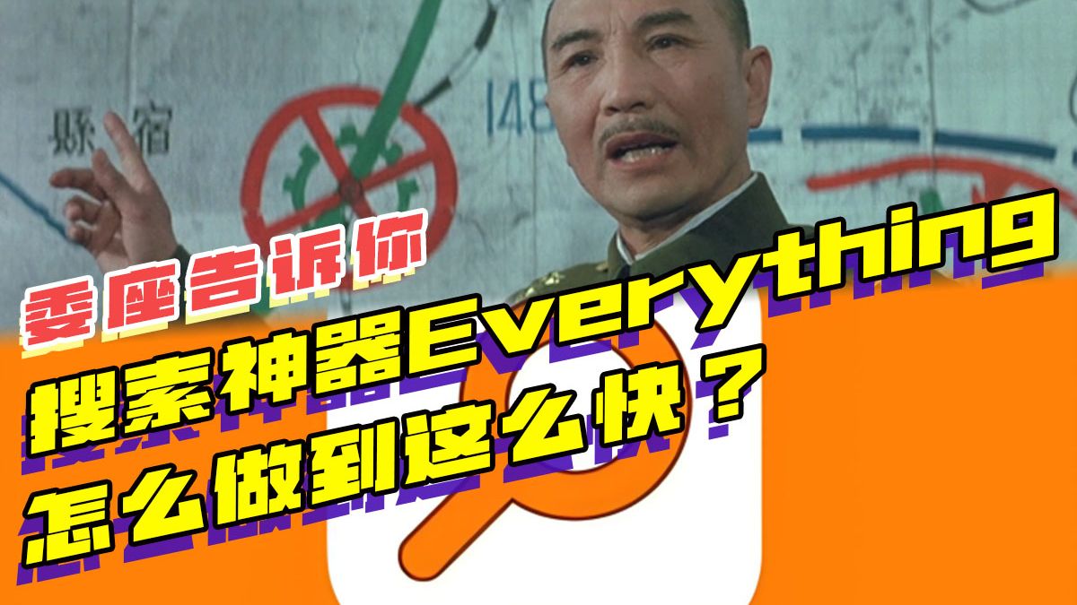 文件搜索工具Everything为什么搜索速度这么快?哔哩哔哩bilibili