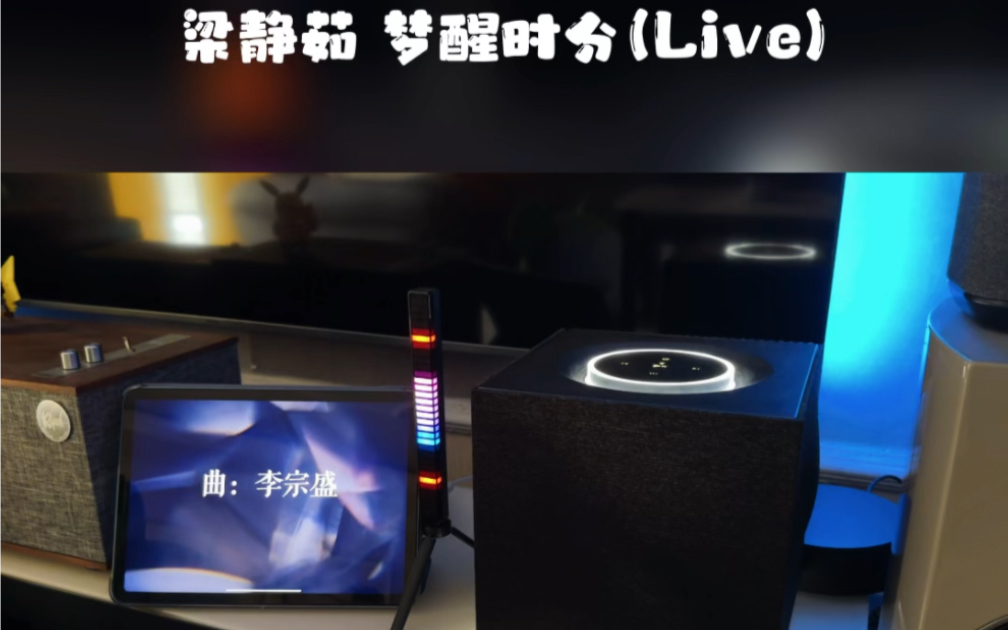 [图]Naim Qb2 梁静茹 梦醒时分(Live)