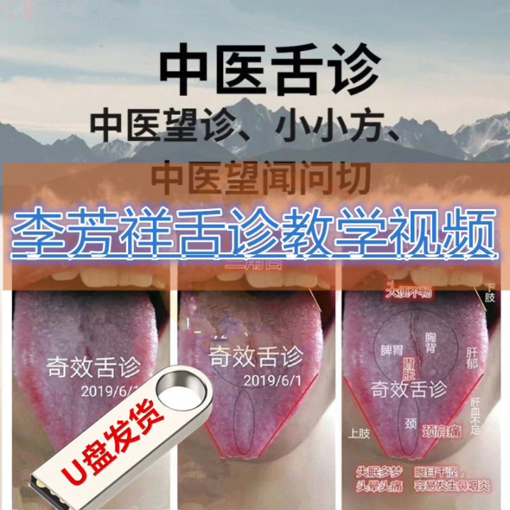 李芳祥视频u盘中医入门舌诊手诊脉诊面诊基础秘诀罗大伦李氏奇效