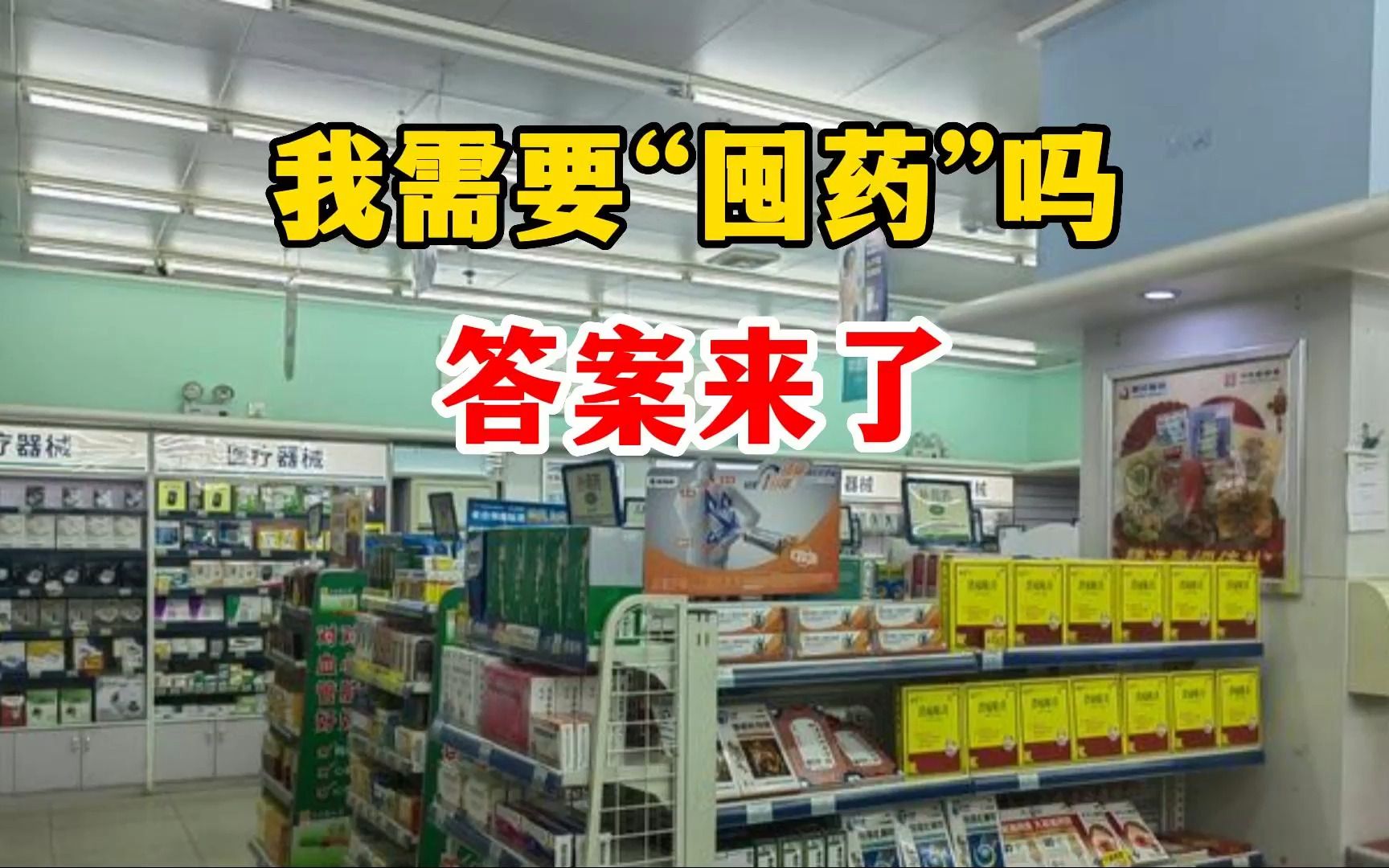 我需要“囤药”吗?浙大医学院附属感染病科主任盛吉芳:“囤药”不科学哔哩哔哩bilibili