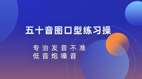 日语发音练习 利用五十音表的发音练习法 可能有点难度 哔哩哔哩