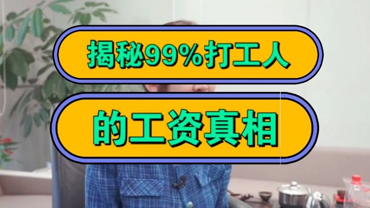 揭秘99%打工人,的工资真相!哔哩哔哩bilibili