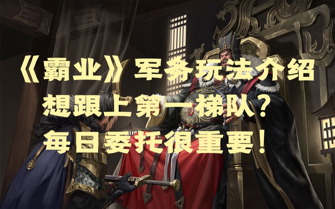 《霸业》军务玩法介绍:想跟上第一梯队?每日委托很重要!游戏解说