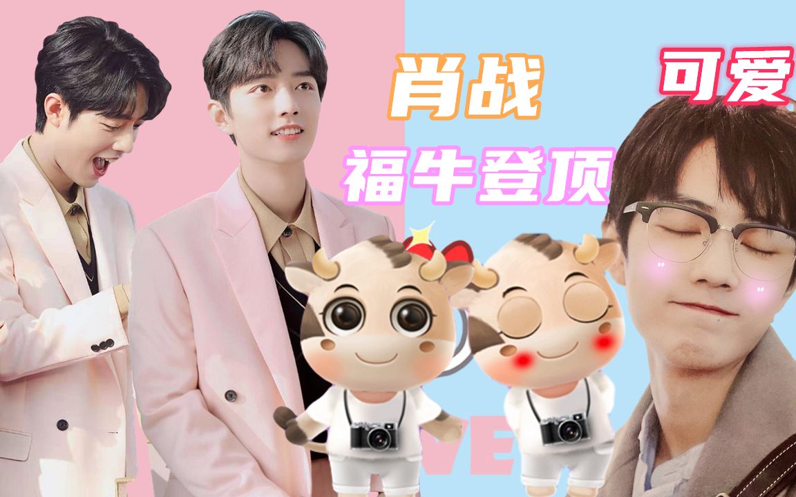 肖战"福牛"登世界榜首!2小时被摸上亿次,"小飞侠"这举动太可爱