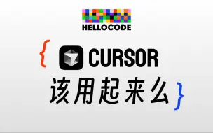 下载视频: Cursor可能并不适合你～