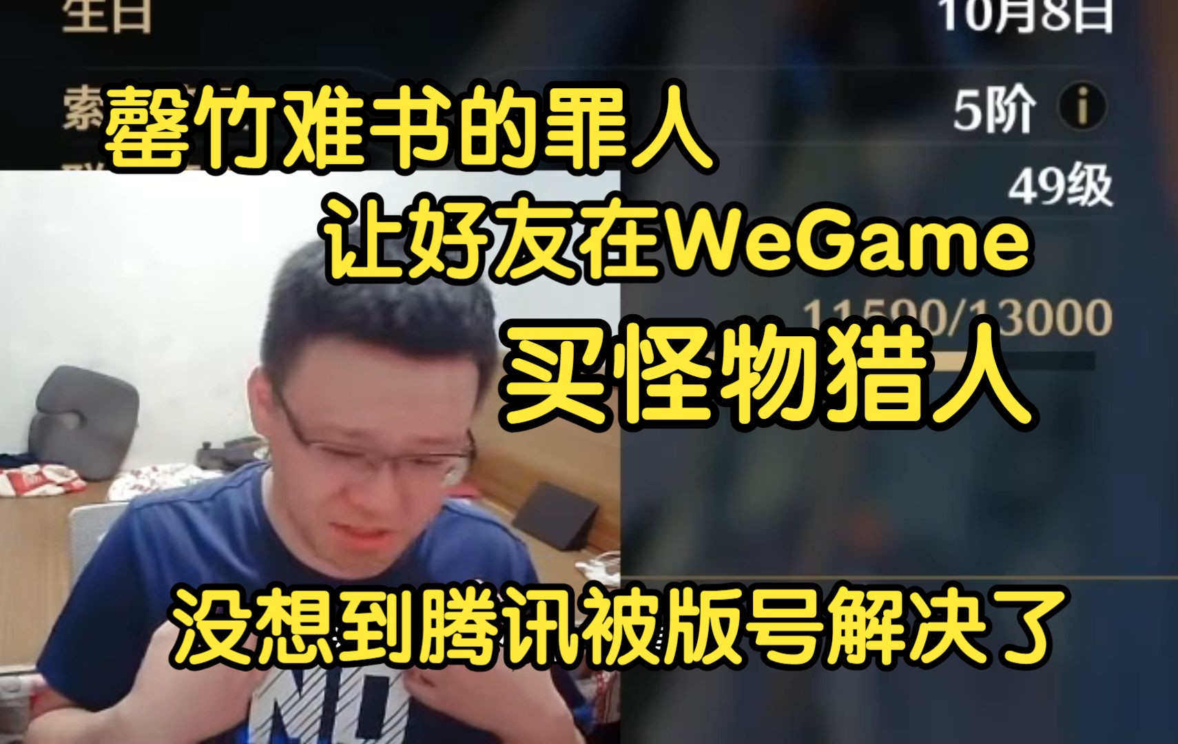 克苟:对腾讯抱有期待,我罊竹难书的罪人!让好友在WeGame上买了怪物猎人!【克利咕咕兰/克苟/鸣潮】黑神话