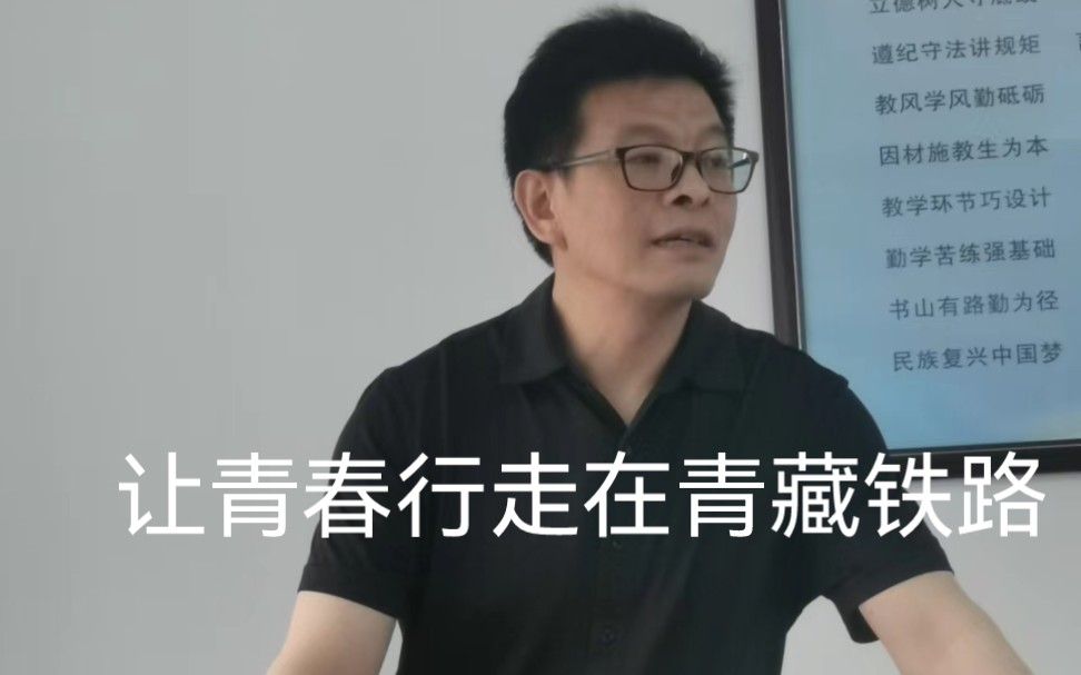 [图]自创诗歌《让青春行走在青藏铁路》酒后朗诵