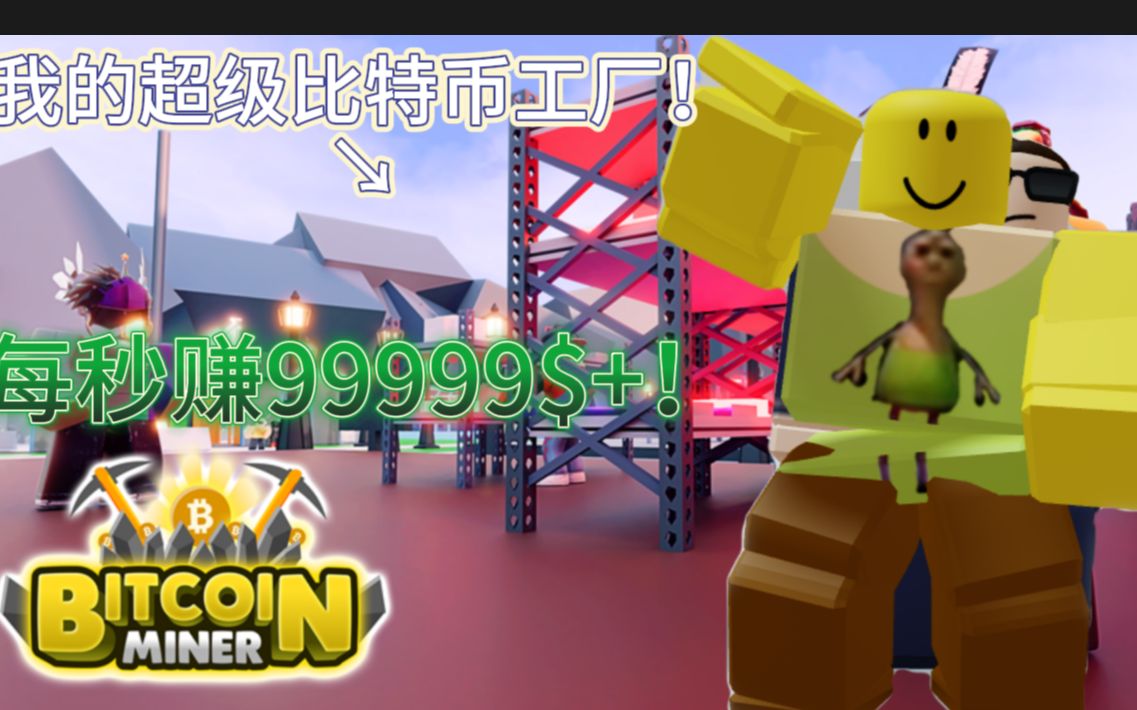 我在roblox中创办了一座比特币工厂!每秒可赚99999$+!哔哩哔哩bilibili