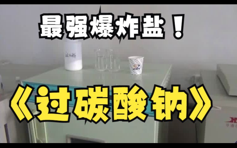 过碳酸钠基本应用哔哩哔哩bilibili