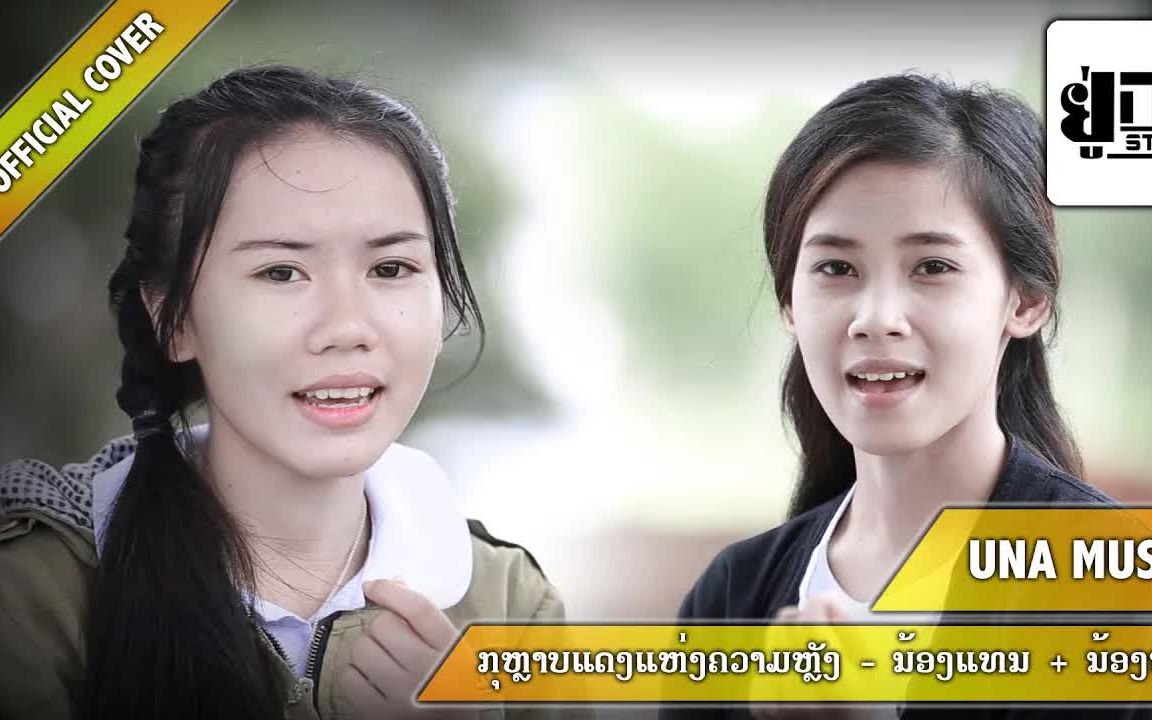 [图]Thai_ກຸຫຼາບແດງແຫ່ງຄວາມຫຼັງ กุหลาบแดงแห่งคามหลัง (ສິລິພອນ ສີປະເສີດ & ນ້ອງແທນ)