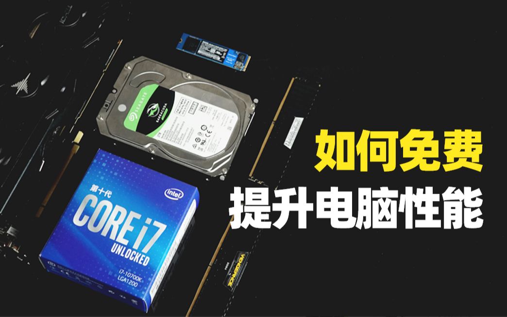 游戏帧数低?8分钟教你不花钱提升电脑性能!intel i710700K双核5G秘籍哔哩哔哩bilibili