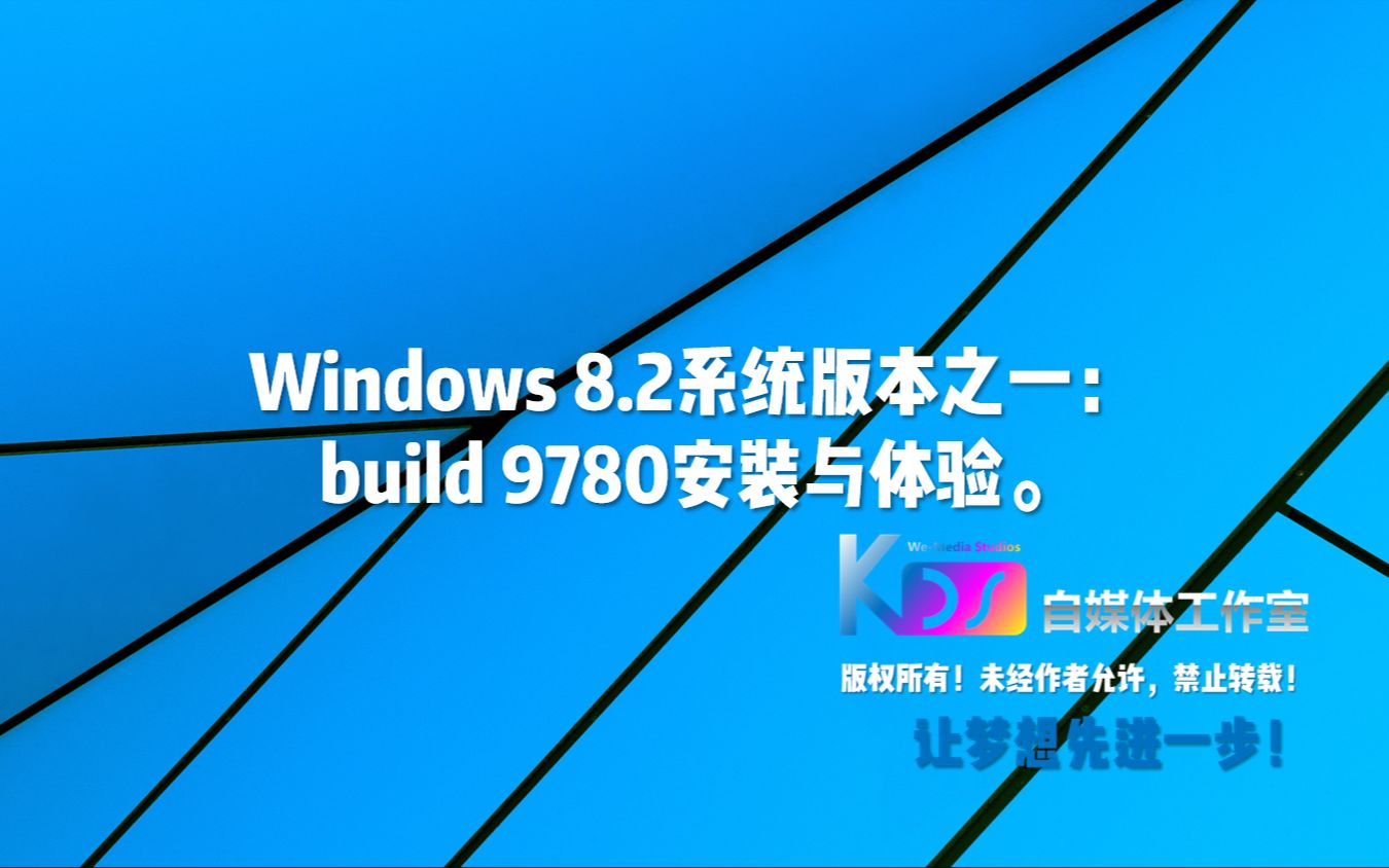 【宽带山自媒体工作室】Windows 8.2系统版本之一:build 9780安装与体验.哔哩哔哩bilibili