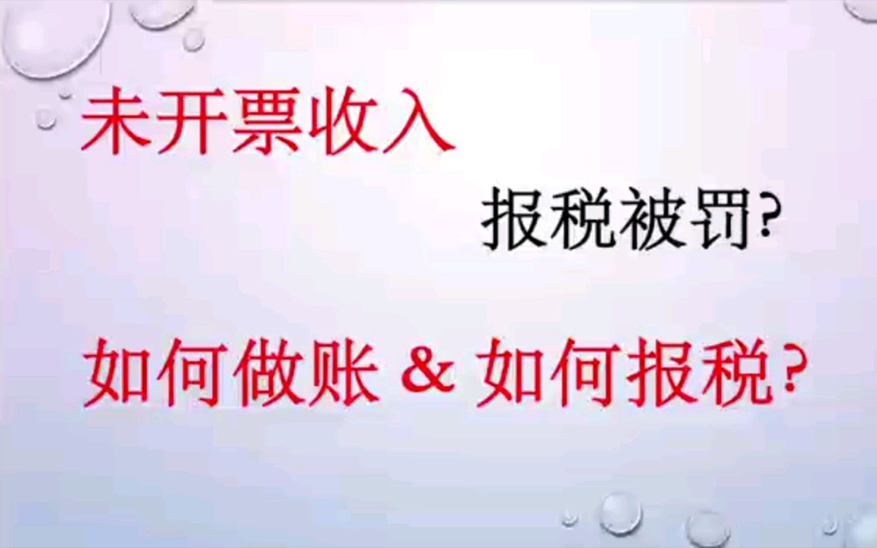 【涉税风险32】未开票收入! 税务稽查重点! 如何合规处理?哔哩哔哩bilibili