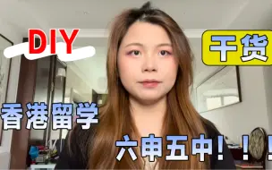 下载视频: 申请香港浸会大学到底难不难？毕业后就业方向如何？带着你的问题来找我就对了！