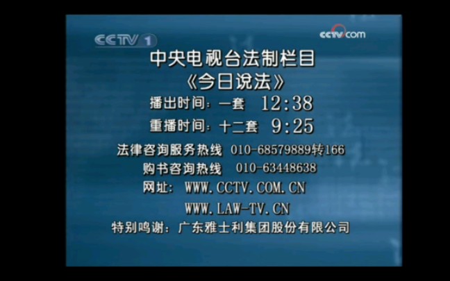 CCTV1综合频道《今日说法》片尾(2007——2009)哔哩哔哩bilibili