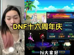 Download Video: dnf周年庆2024更新内容奖励领取活动角色讲解