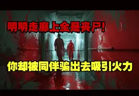 Tải video: 门外全是丧尸，你却被同伴骗出去吸引火力......《狂笑病：送子观音》第五集