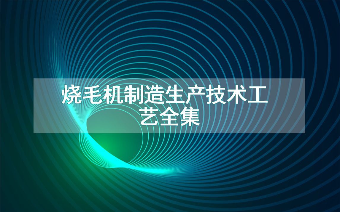 烧毛机制造生产技术工艺全集哔哩哔哩bilibili