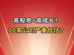 下载视频: 高股息+高成长！这10家公司被严重低估？