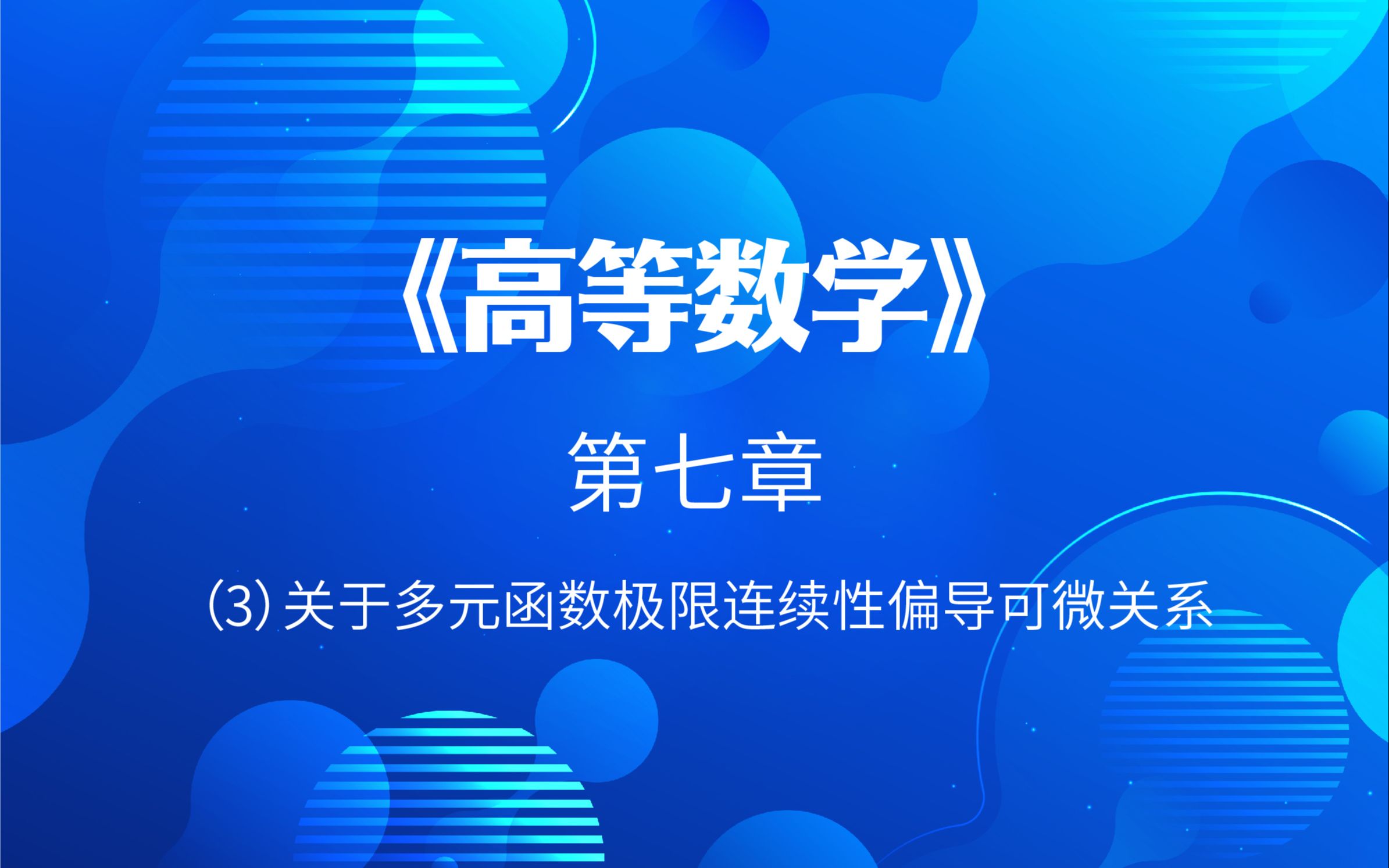 2022考研数学韩国平高等数学第七章3关于多元函数极限连续性偏导可微关系哔哩哔哩bilibili