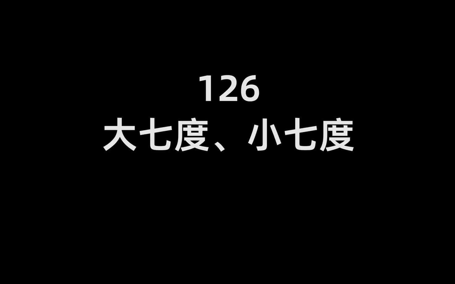 126-大七度,小七度