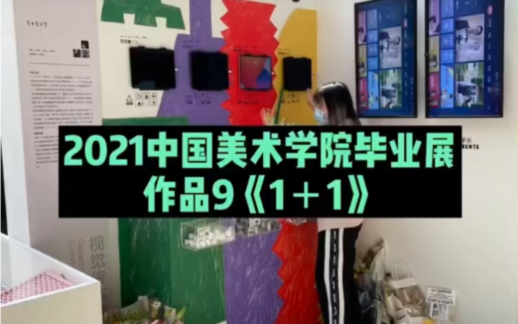 2021中国美术学院视觉传达毕业展9哔哩哔哩bilibili