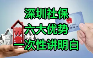 Download Video: 为什么全国那么多人去深圳缴社保?今天把深圳社保的六大优势，一次性讲明白