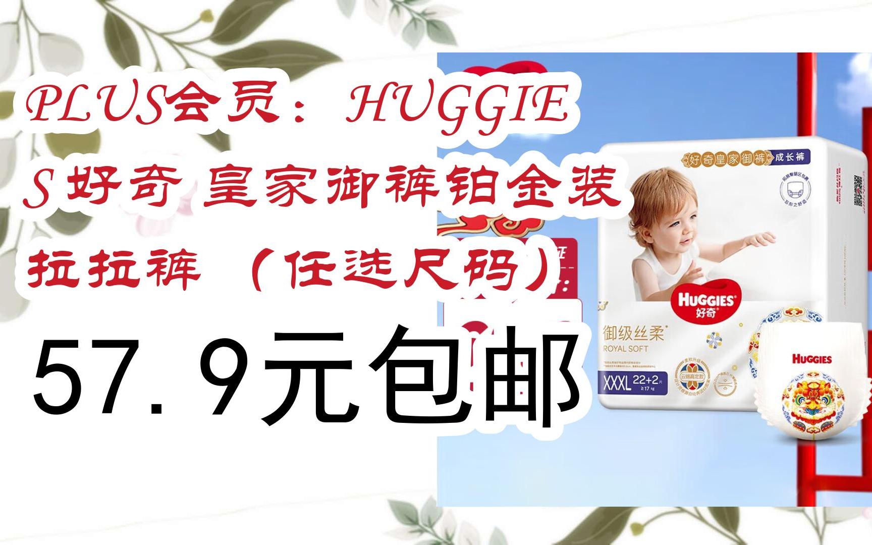 【惊喜价】plus会员:huggies 好奇 皇家御裤铂金装 拉拉裤 (任选尺码)