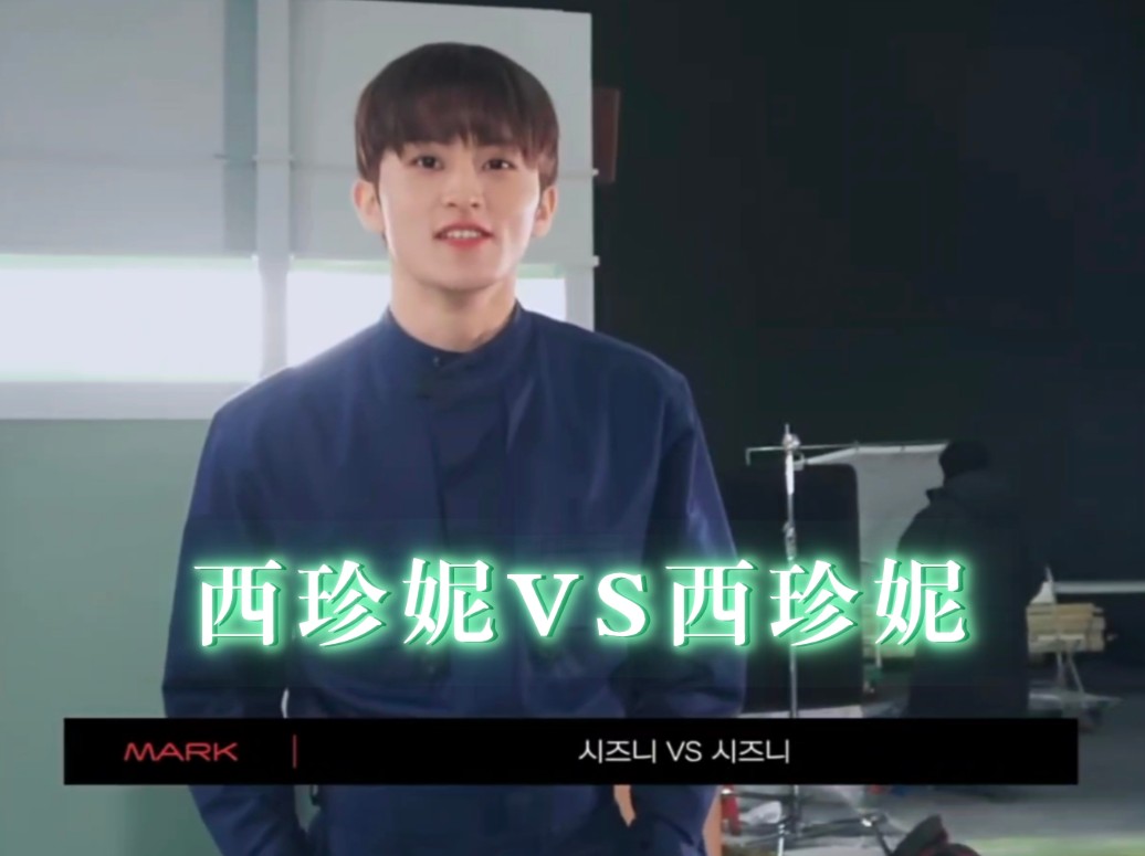 【NCT】西珍妮 VS西珍妮哔哩哔哩bilibili