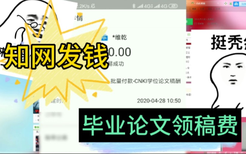 中国知网撒钱了,稿费领取竟是真的.毕业三年,我的毕业论文竟然收到了稿费.哔哩哔哩bilibili