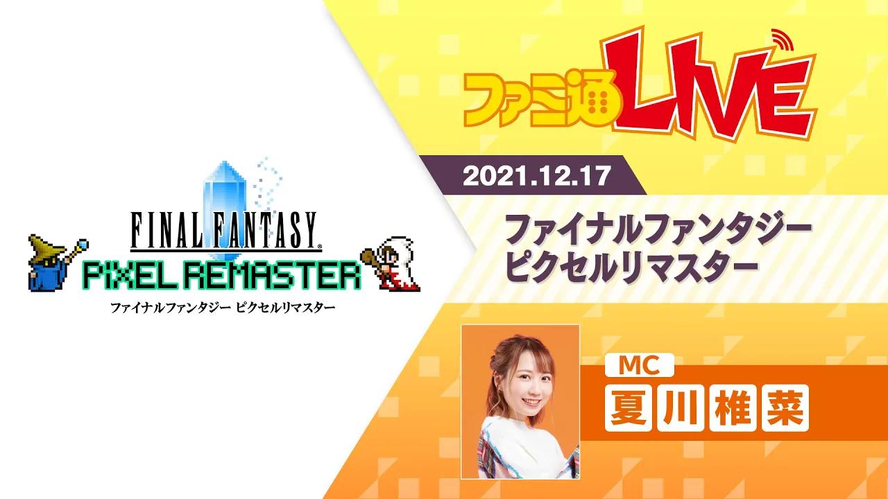 ピクセルリマスター『FFIV』&『FFV』苏る名作RPGの魅力【ファミ通LIVE:夏川椎菜 #119】哔哩哔哩bilibili最终幻想