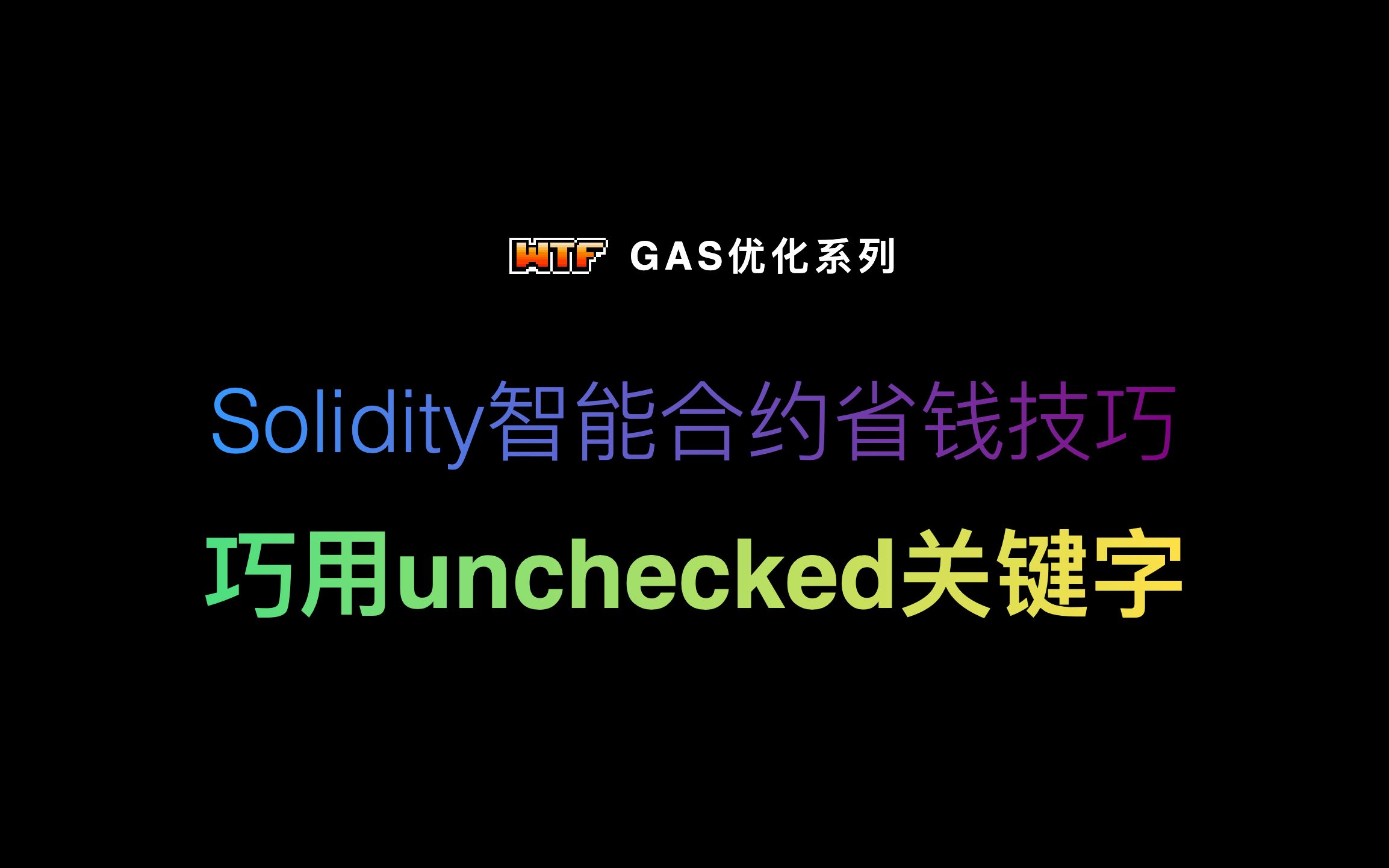 Solidity智能合约省钱技巧  巧用unchecked关键字哔哩哔哩bilibili