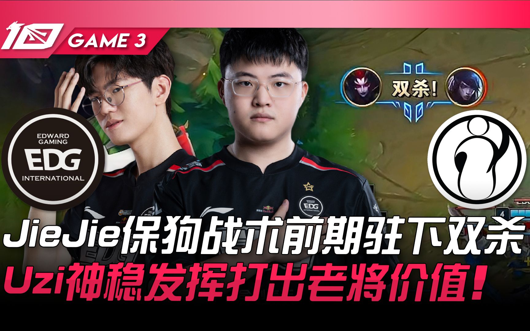 [图]EDG vs IG JieJie保狗战术前期驻下双杀！ Uzi神稳发挥打出老将价值！ Game 3 | 2023 LPL夏季赛精华