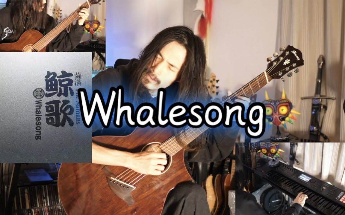 [图]【搬运】The Samans 萨满乐队- Whalesong 鯨歌  Guitar & Keyboard cover