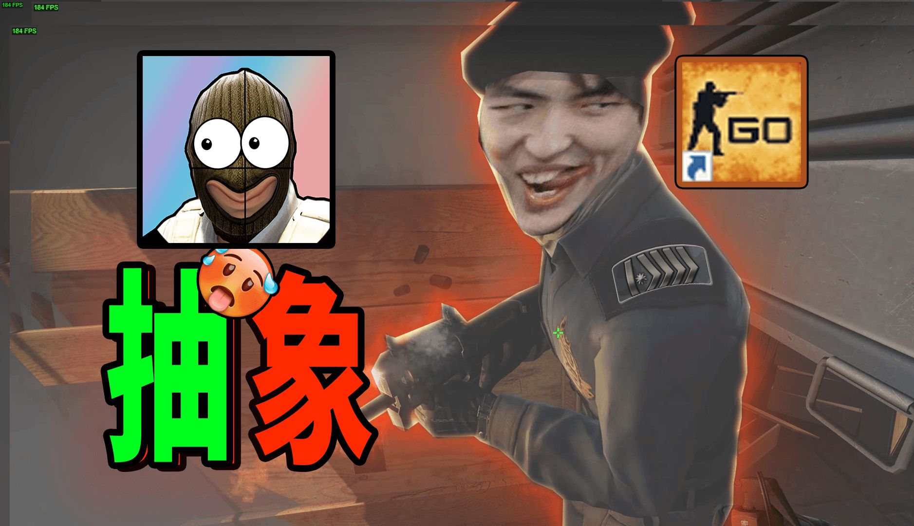 高端局的博弈!【csgo·搞笑解說】