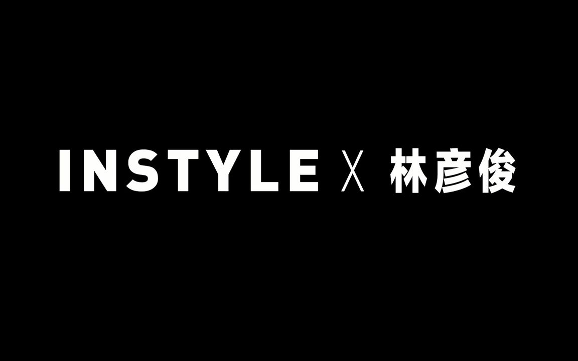 【林彦俊】InStyle优家画报专访哔哩哔哩bilibili