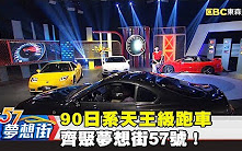 [图]90日系天王級跑車齊聚夢想街57號！《５７夢想街》2017.11.23