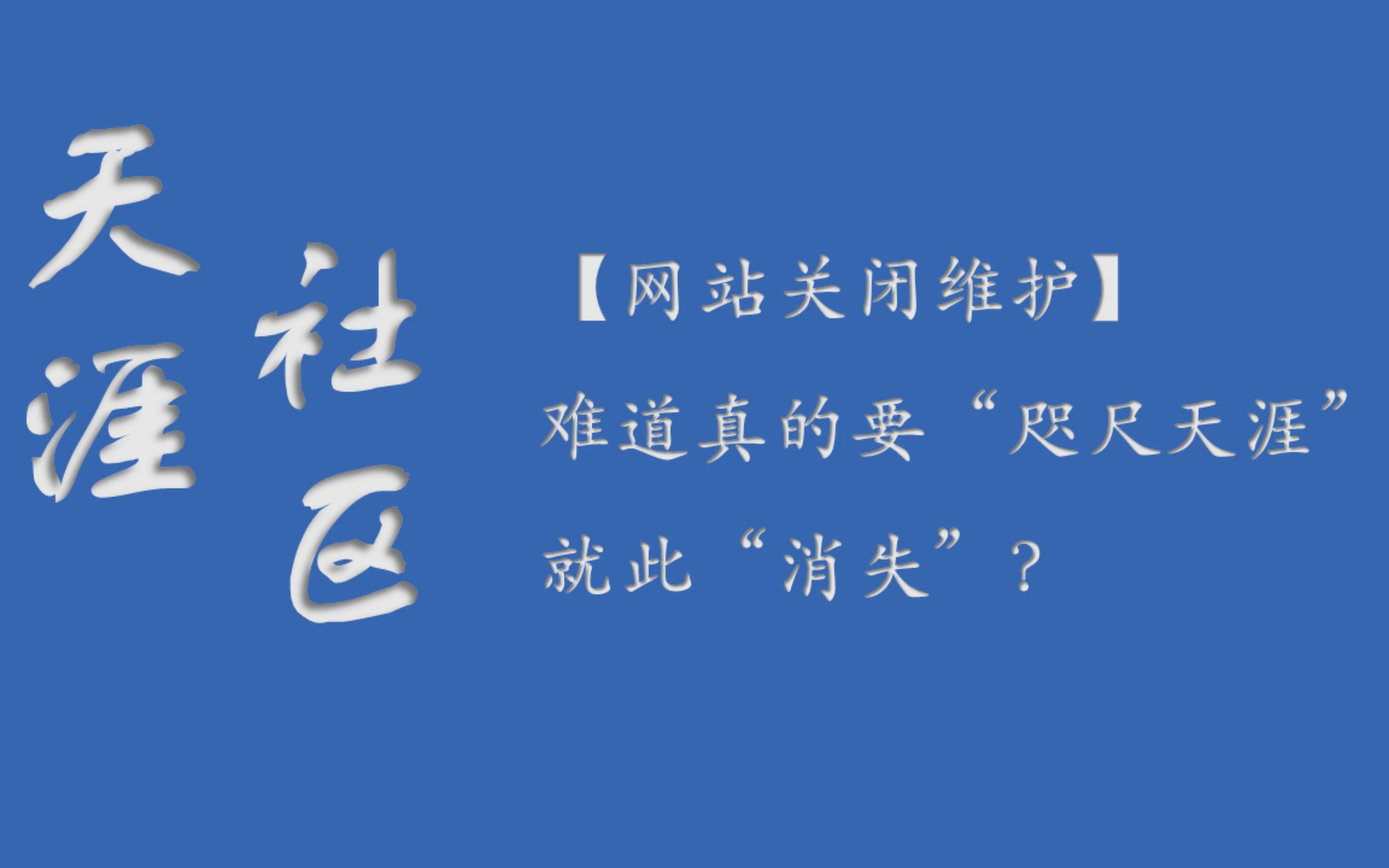 【天涯社区网站关闭维护】,陪伴一代人的记忆难道就此'消失“么?哔哩哔哩bilibili