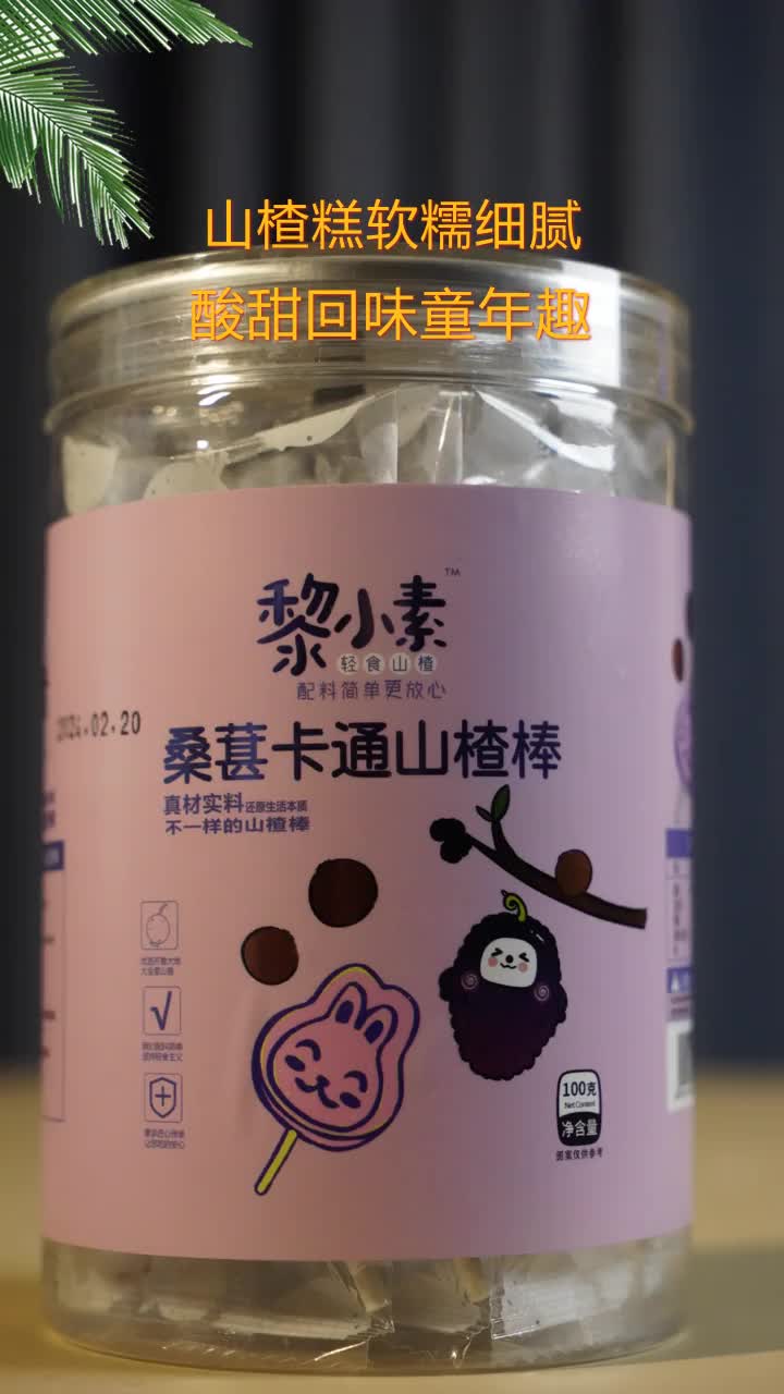 桑椹味山楂条礼品代加工,我们始终如一的坚持品质为先,服务完善.在璀璨的阳光下,山楂制品散发出诱人的光泽,令人忍不住想要品尝.愿意为您解答任...