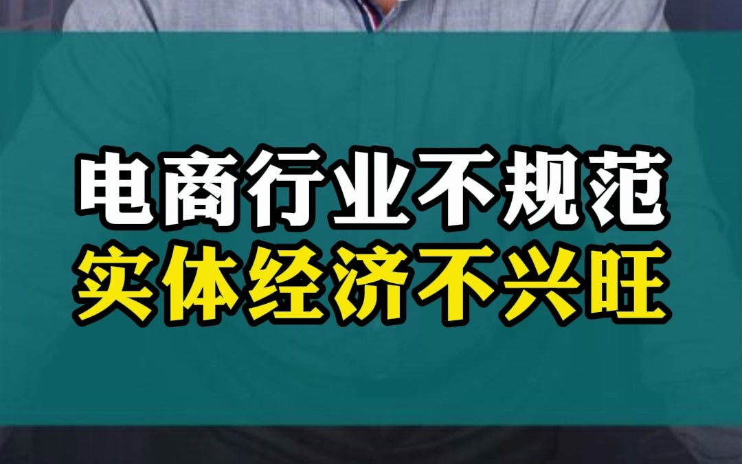 实体经济不兴旺!#电商#认知#商业思维#老板思维#思维格局