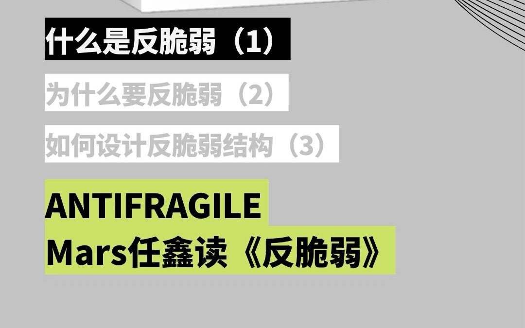 [图]在动荡中获益的能力：反脆弱，究竟要怎么理解？（1）任鑫读《反脆弱》系列