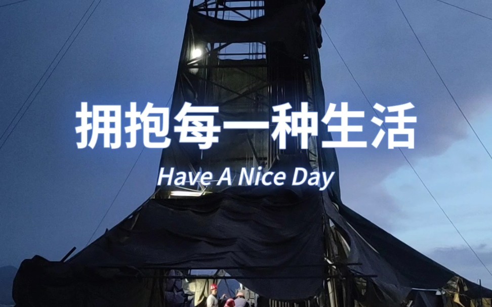 拥抱每一种生活